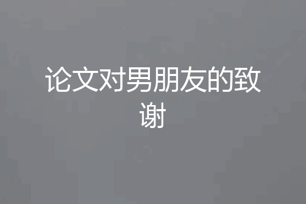 论文对男朋友的致谢