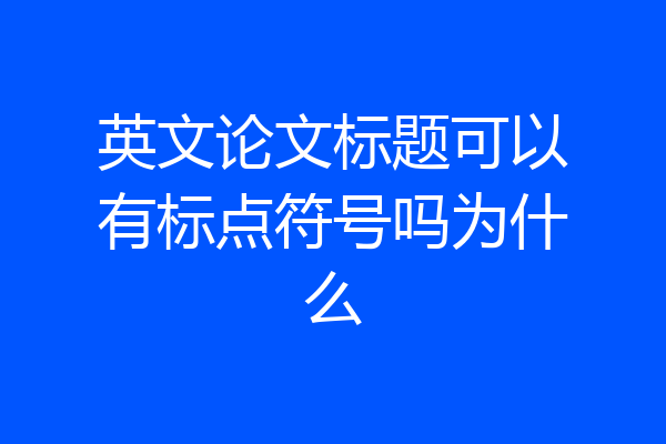 英文论文标题可以有标点符号吗为什么