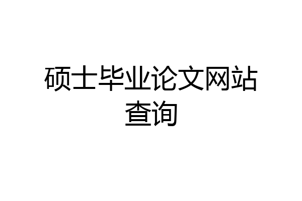 硕士毕业论文网站查询