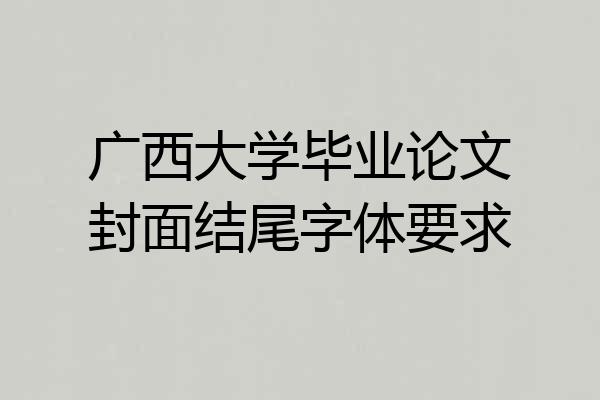 广西大学毕业论文封面结尾字体要求