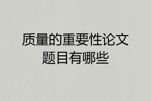 质量的重要性论文题目有哪些