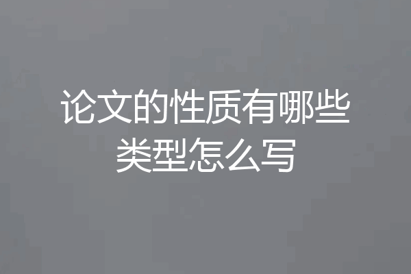 论文的性质有哪些类型怎么写