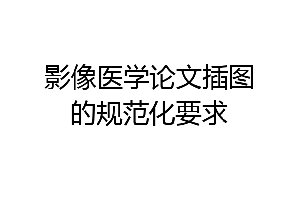 影像医学论文插图的规范化要求