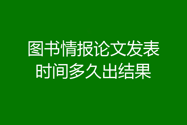图书情报论文发表时间多久出结果