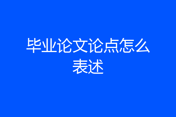 毕业论文论点怎么表述