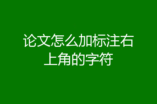 论文怎么加标注右上角的字符