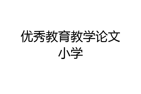 优秀教育教学论文小学