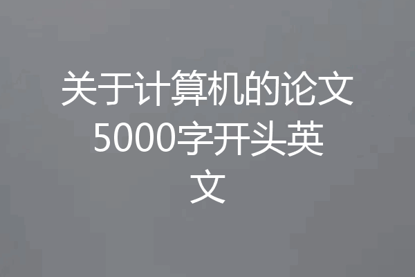 关于计算机的论文5000字开头英文