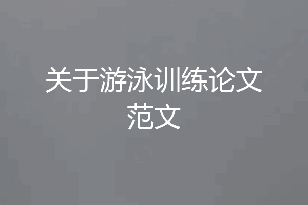 关于游泳训练论文范文