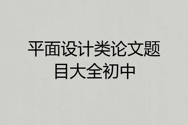 平面设计类论文题目大全初中
