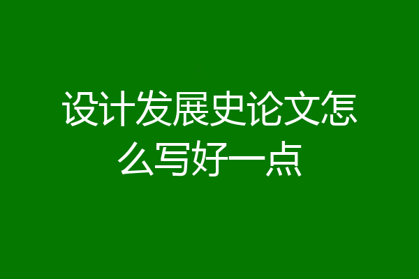 设计发展史论文怎么写好一点