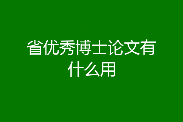 省优秀博士论文有什么用