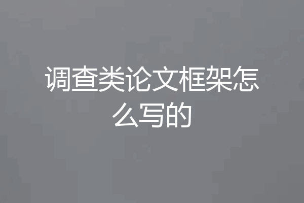 调查类论文框架怎么写的