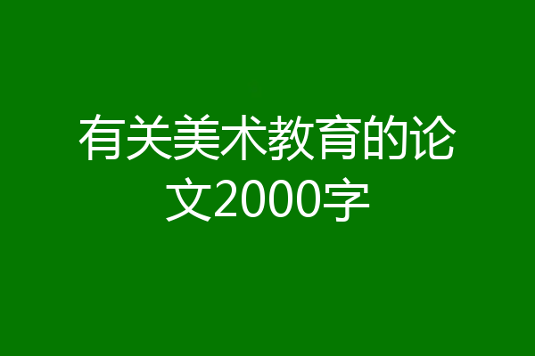 有关美术教育的论文2000字