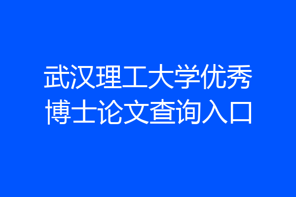 武汉理工大学优秀博士论文查询入口