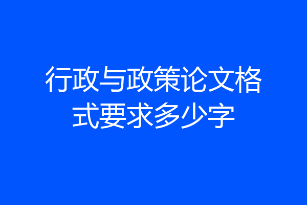 行政与政策论文格式要求多少字