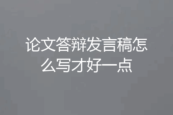 论文答辩发言稿怎么写才好一点