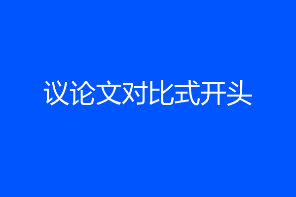 议论文对比式开头