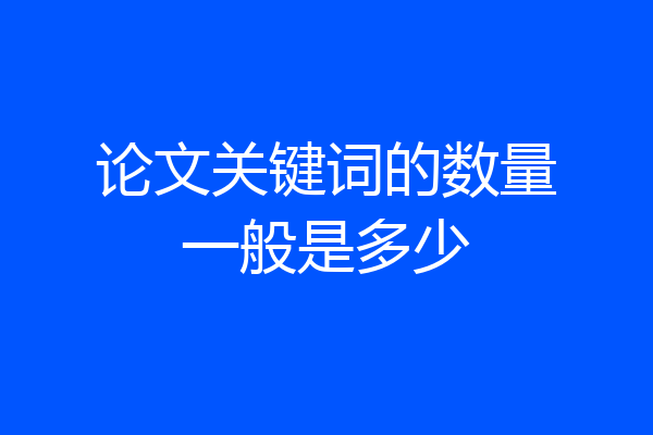 论文关键词的数量一般是多少