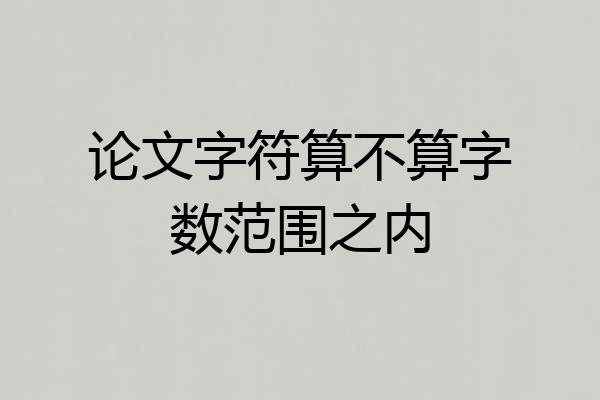 论文字符算不算字数范围之内