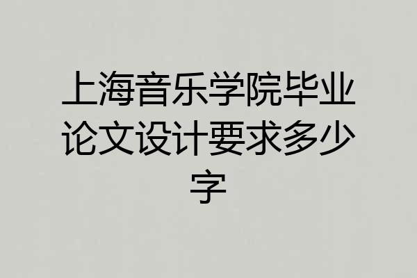 上海音乐学院毕业论文设计要求多少字