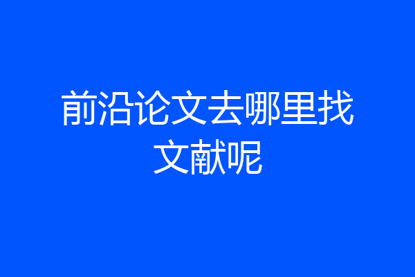 前沿论文去哪里找文献呢