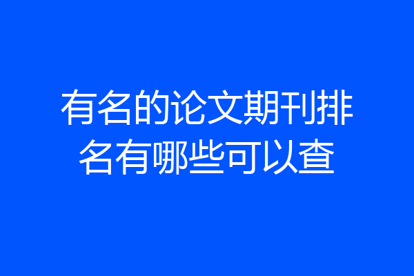 有名的论文期刊排名有哪些可以查