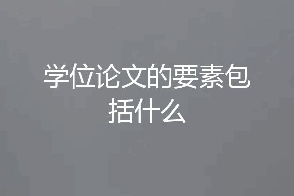 学位论文的要素包括什么