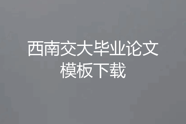 西南交大毕业论文模板下载