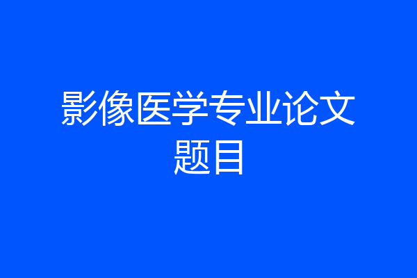 影像医学专业论文题目