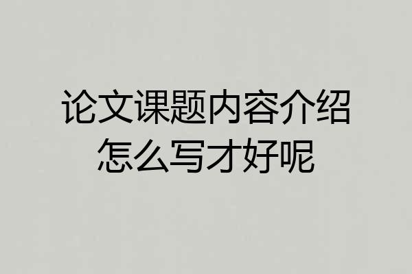 论文课题内容介绍怎么写才好呢
