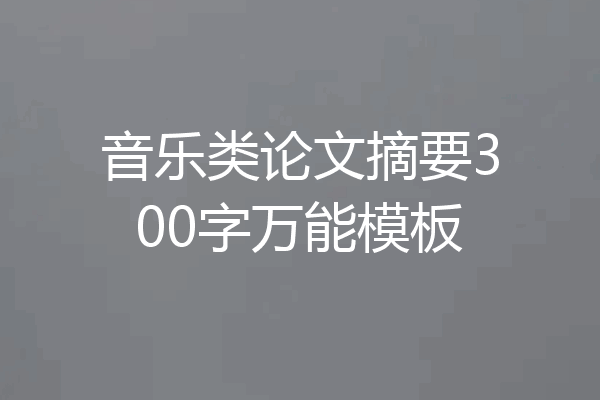 音乐类论文摘要300字万能模板