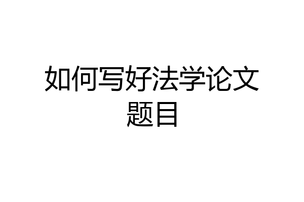 如何写好法学论文题目