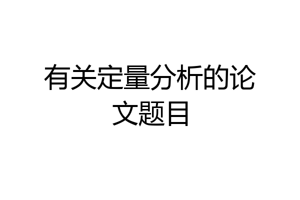 有关定量分析的论文题目