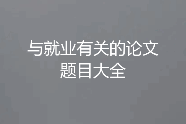 与就业有关的论文题目大全