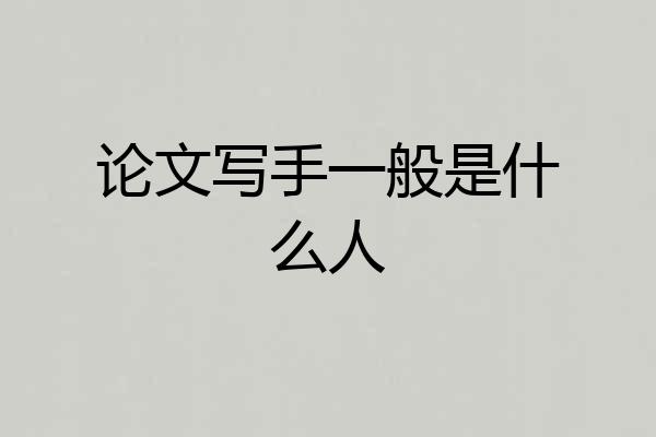 论文写手一般是什么人