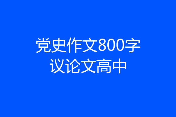党史作文800字议论文高中