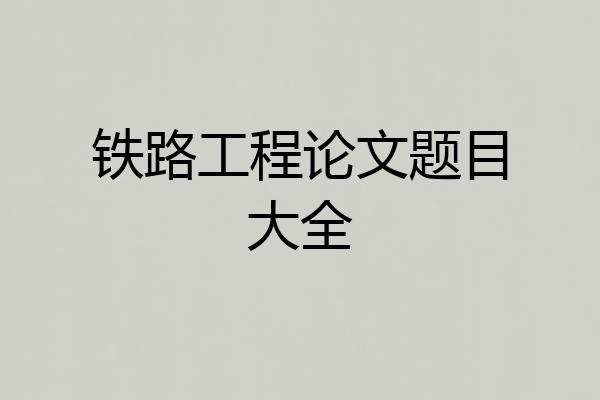铁路工程论文题目大全
