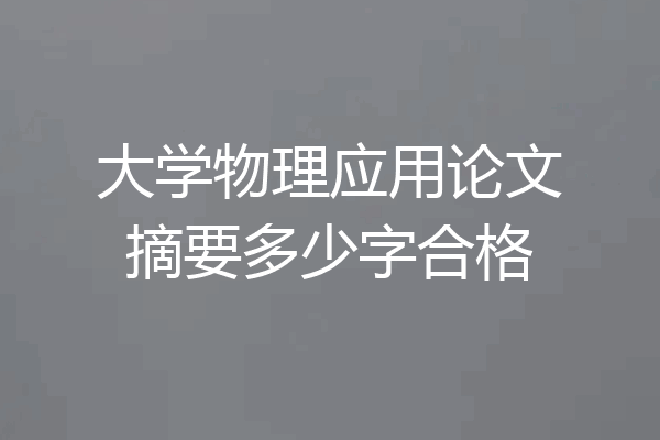 大学物理应用论文摘要多少字合格