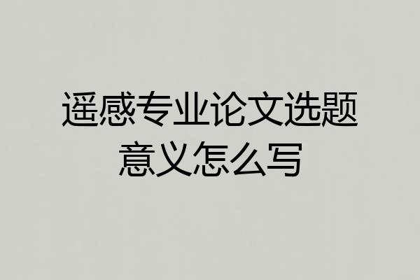 遥感专业论文选题意义怎么写