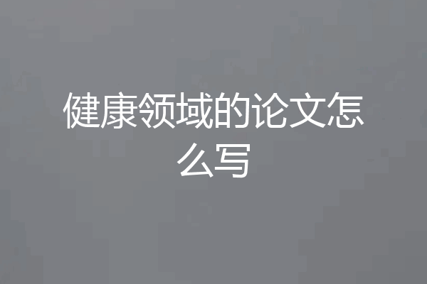 健康领域的论文怎么写