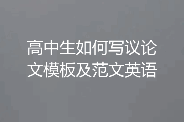 高中生如何写议论文模板及范文英语