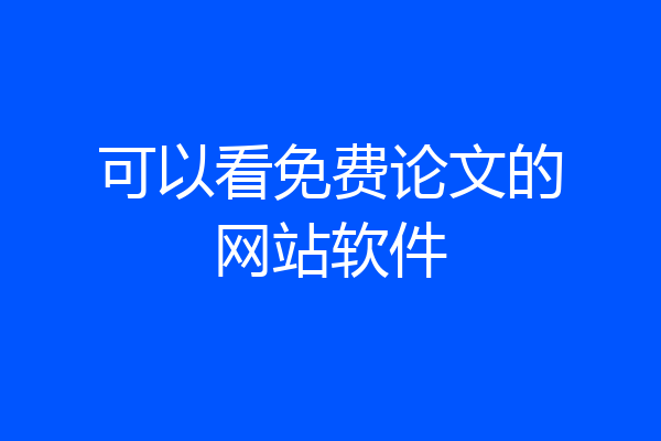 可以看免费论文的网站软件