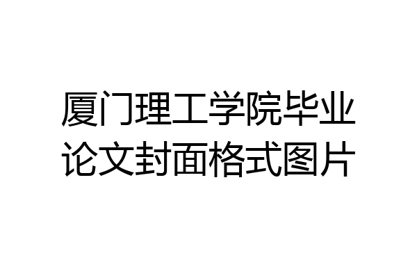 厦门理工学院毕业论文封面格式图片