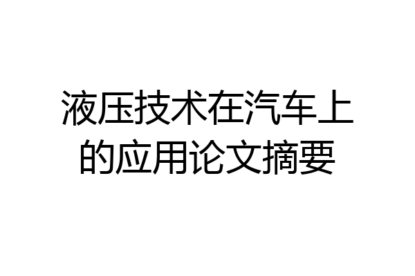 液压技术在汽车上的应用论文摘要