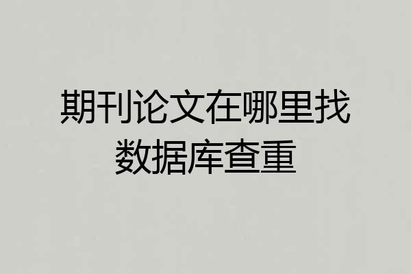 期刊论文在哪里找数据库查重