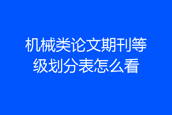 机械类论文期刊等级划分表怎么看