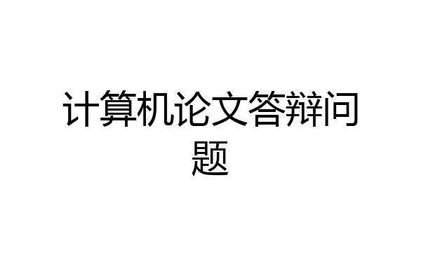 计算机论文答辩问题