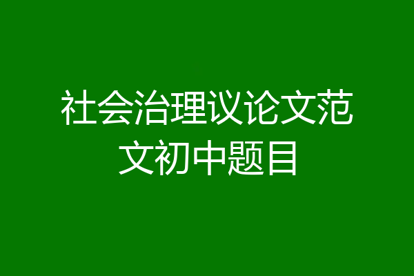 社会治理议论文范文初中题目