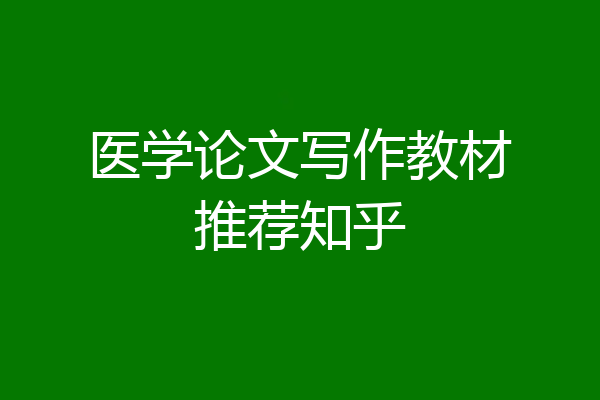 医学论文写作教材推荐知乎